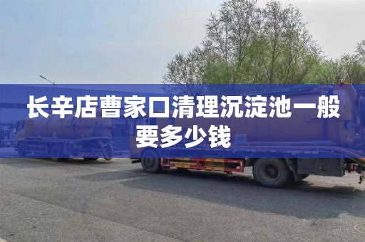 长辛店曹家口清理沉淀池一般要多少钱