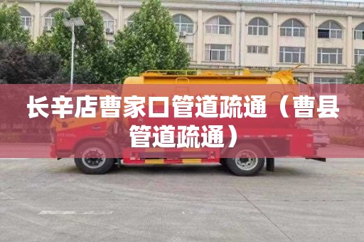 长辛店曹家口管道疏通（曹县管道疏通）