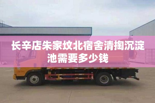 长辛店朱家坟北宿舍清掏沉淀池需要多少钱