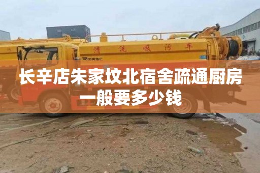 长辛店朱家坟北宿舍疏通厨房一般要多少钱