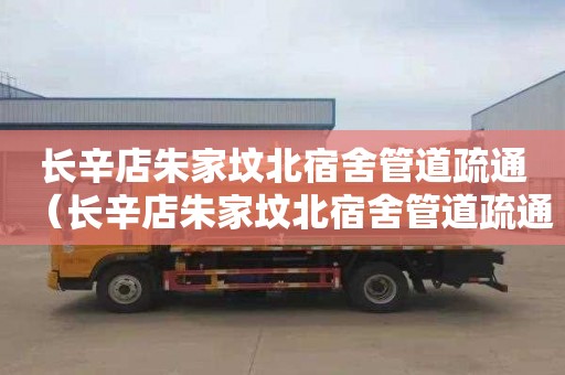 长辛店朱家坟北宿舍管道疏通（长辛店朱家坟北宿舍管道疏通了吗）