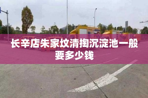 长辛店朱家坟清掏沉淀池一般要多少钱