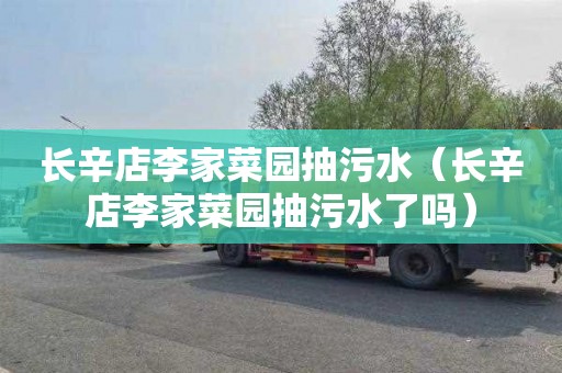 长辛店李家菜园抽污水（长辛店李家菜园抽污水了吗）