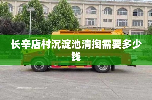 长辛店村沉淀池清掏需要多少钱