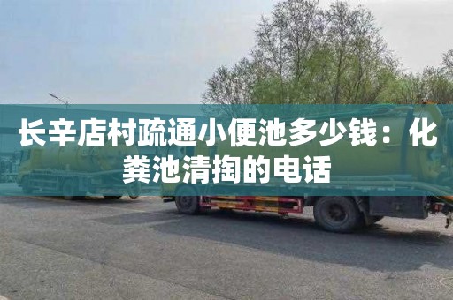 长辛店村疏通小便池多少钱：化粪池清掏的电话