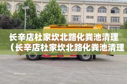 长辛店杜家坎北路化粪池清理（长辛店杜家坎北路化粪池清理电话号码）