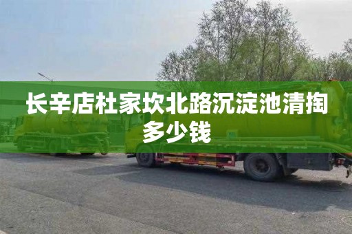 长辛店杜家坎北路沉淀池清掏多少钱