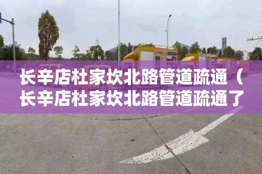 长辛店杜家坎北路管道疏通（长辛店杜家坎北路管道疏通了吗）