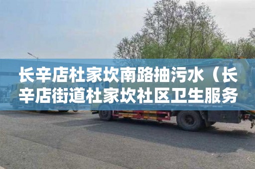 长辛店杜家坎南路抽污水（长辛店街道杜家坎社区卫生服务站）