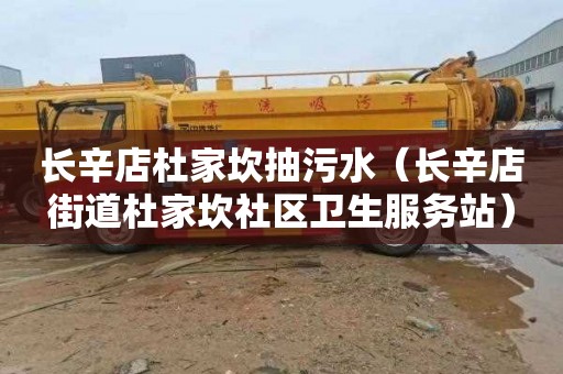 长辛店杜家坎抽污水（长辛店街道杜家坎社区卫生服务站）