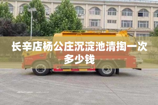 长辛店杨公庄沉淀池清掏一次多少钱