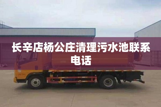 长辛店杨公庄清理污水池联系电话