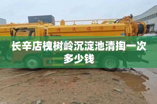 长辛店槐树岭沉淀池清掏一次多少钱