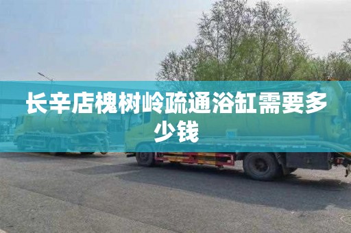 长辛店槐树岭疏通浴缸需要多少钱