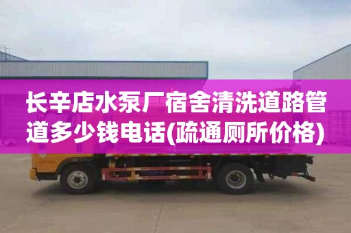 长辛店水泵厂宿舍清洗道路管道多少钱电话(疏通厕所价格)