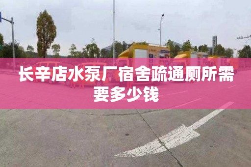 长辛店水泵厂宿舍疏通厕所需要多少钱