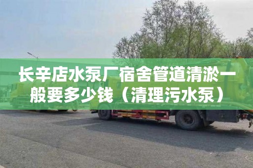 长辛店水泵厂宿舍管道清淤一般要多少钱（清理污水泵）