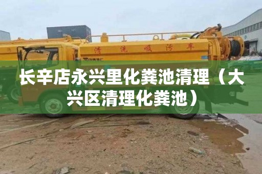 长辛店永兴里化粪池清理（大兴区清理化粪池）