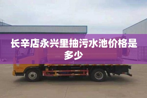 长辛店永兴里抽污水池价格是多少