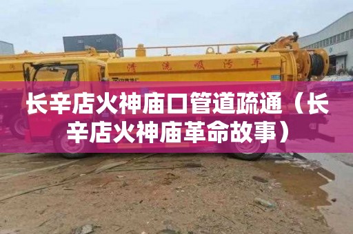 长辛店火神庙口管道疏通（长辛店火神庙革命故事）