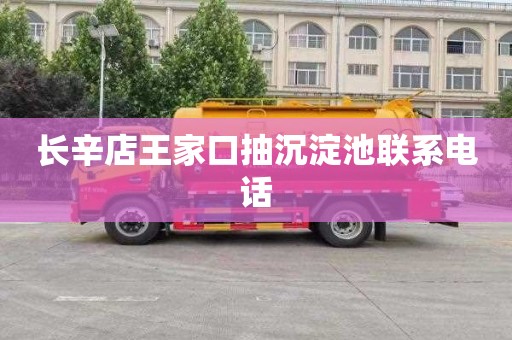 长辛店王家口抽沉淀池联系电话