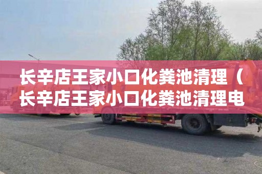 长辛店王家小口化粪池清理（长辛店王家小口化粪池清理电话）