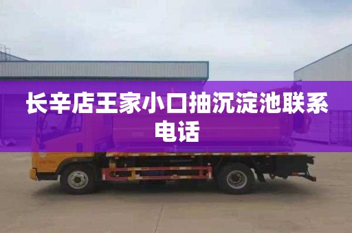 长辛店王家小口抽沉淀池联系电话