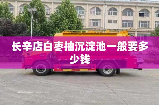 长辛店白枣抽沉淀池一般要多少钱