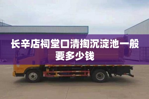长辛店祠堂口清掏沉淀池一般要多少钱