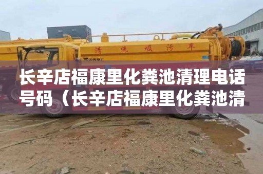 长辛店福康里化粪池清理电话号码（长辛店福康里化粪池清理电话号码是多少）