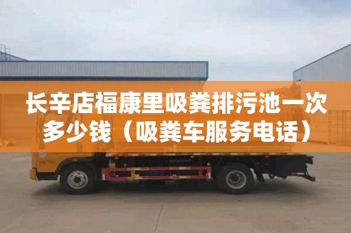 长辛店福康里吸粪排污池一次多少钱（吸粪车服务电话）