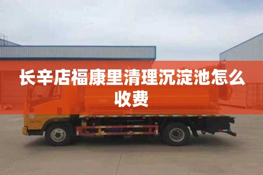 长辛店福康里清理沉淀池怎么收费
