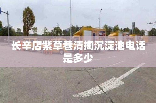 长辛店紫草巷清掏沉淀池电话是多少