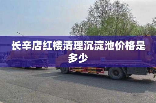 长辛店红楼清理沉淀池价格是多少