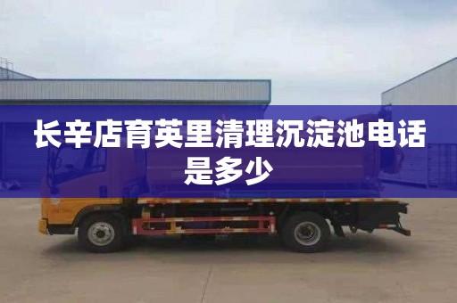 长辛店育英里清理沉淀池电话是多少
