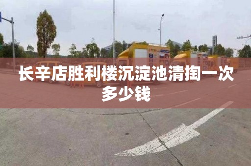 长辛店胜利楼沉淀池清掏一次多少钱