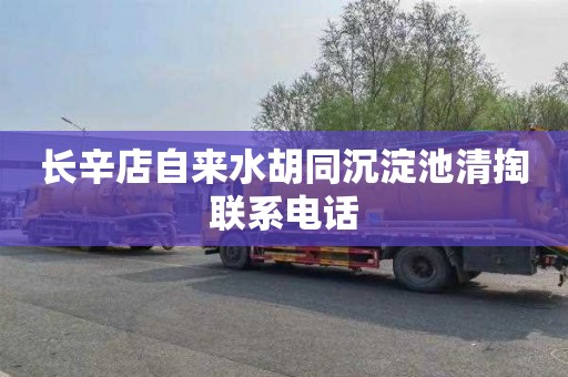 长辛店自来水胡同沉淀池清掏联系电话