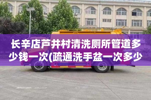 长辛店芦井村清洗厕所管道多少钱一次(疏通洗手盆一次多少钱)