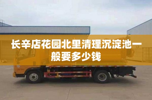 长辛店花园北里清理沉淀池一般要多少钱
