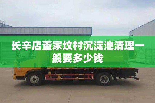 长辛店董家坟村沉淀池清理一般要多少钱