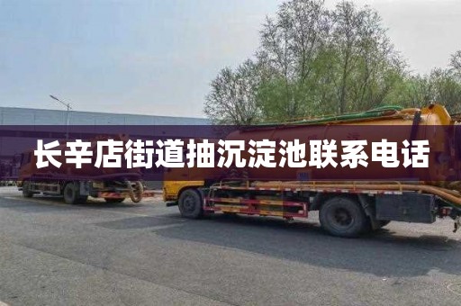 长辛店街道抽沉淀池联系电话