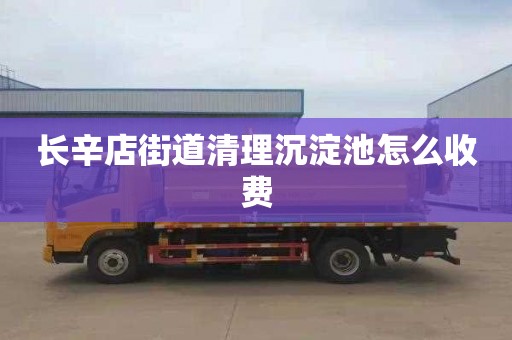 长辛店街道清理沉淀池怎么收费