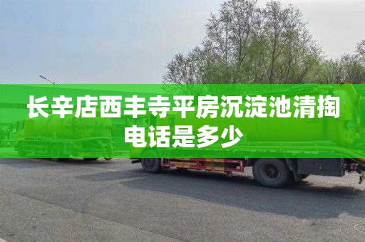 长辛店西丰寺平房沉淀池清掏电话是多少