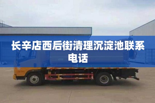 长辛店西后街清理沉淀池联系电话