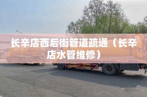 长辛店西后街管道疏通（长辛店水管维修）