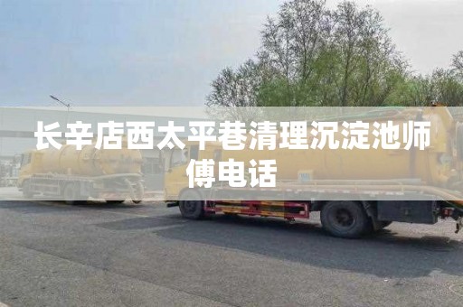 长辛店西太平巷清理沉淀池师傅电话