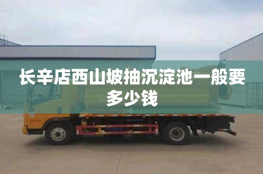 长辛店西山坡抽沉淀池一般要多少钱