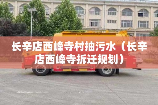 长辛店西峰寺村抽污水（长辛店西峰寺拆迁规划）