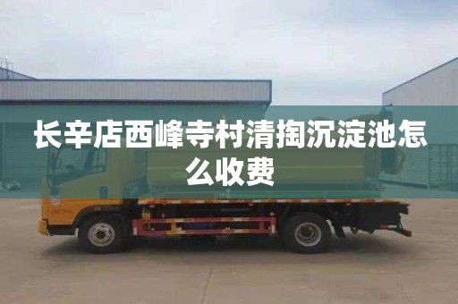 长辛店西峰寺村清掏沉淀池怎么收费
