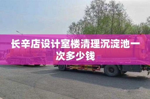 长辛店设计室楼清理沉淀池一次多少钱